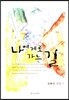 나에게로 가는 길