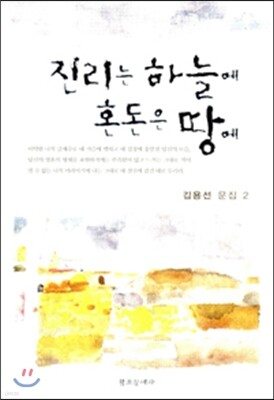 진리는 하늘에 혼돈은 땅에