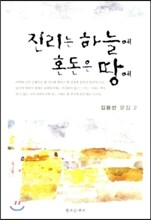 진리는 하늘에 혼돈은 땅에