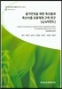 물가안정을 위한 축산물과 축산식품 유통체계 구축 연구 4/4차연도