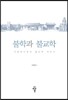 불학과 불교학
