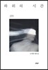 하위의 시간