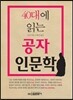 40대에 읽는 공자 인문학