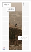 여행의 문장들