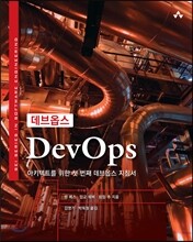 데브옵스 DevOps