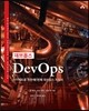 데브옵스 DevOps