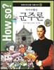 how so? 하버드대 선정 인문고전 01 마키아벨리 군주론