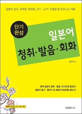 단기완성 일본어 청취&#183;발음&#183;회화 