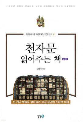 천자문 읽어주는 책