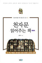 천자문 읽어주는 책