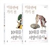 10대를 위한 서양미술사 세트
