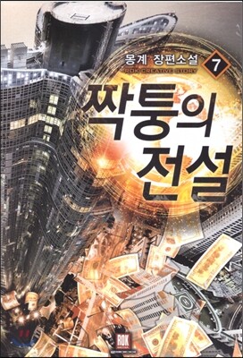 짝퉁의 전설 7
