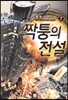 짝퉁의 전설 7