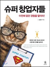 슈퍼 창업자들