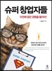슈퍼 창업자들