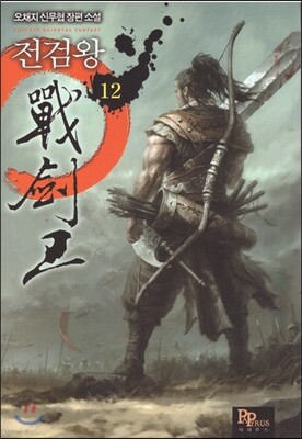 전검왕 12