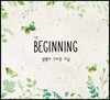 The Beginning : 설렘이 그리운 지금