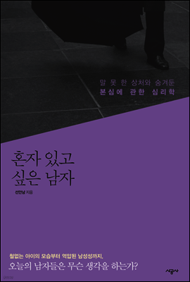 혼자 있고 싶은 남자