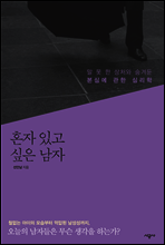 혼자 있고 싶은 남자