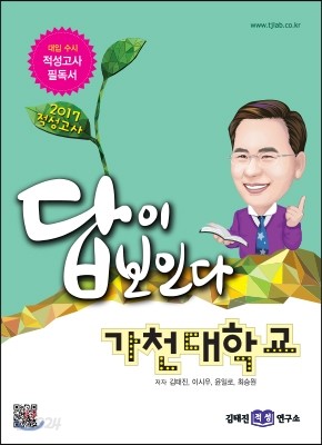 2017 적성고사 답이 보인다 가천대학교 (2016년)