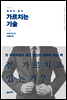 화내지 않고 가르치는 기술