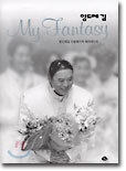 앙드레 김 My Fantasy