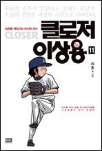 클로저 이상용 11권 (완결)