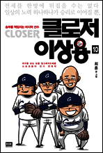 클로저 이상용 10권