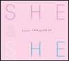 She & He - 두 남녀의 사랑에 대한 다른 기억