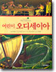 어린이 오디세이아