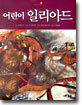 어린이 일리아드