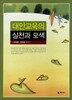 대안교육의 실천과 모색