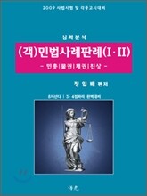 (객)민법사례판례 1·2 민총,물권,채권,친상