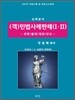 (객)민법사례판례 1·2 민총,물권,채권,친상