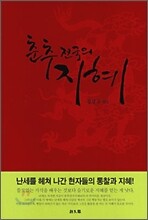 춘추전국의 지혜
