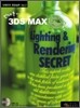 안재문의 3DS MAX Lighting & Rendering SECRET