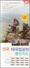 전국 16국립공원 등산지도