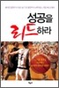 성공을 리드하라