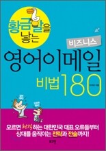 황금알을 낳는 비즈니스 영어이메일 비법 180