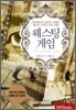 웨스팅 게임