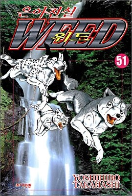 은아전설 WEED 위드 51
