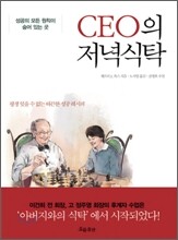 CEO의 저녁 식탁