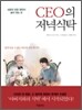 CEO의 저녁 식탁
