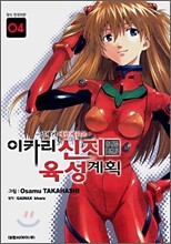 이카리 신지 육성계획 4