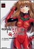 이카리 신지 육성계획 4