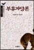 부휴자담론