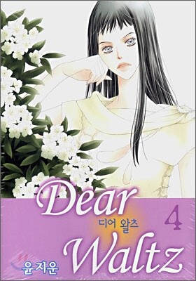 디어 왈츠 4