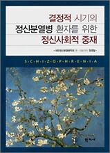 결정적 시기의 정신분열병 환자를 위한 정신사회적 중재