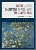 결정적 시기의 정신분열병 환자를 위한 정신사회적 중재