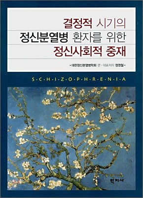 결정적 시기의 정신분열병 환자를 위한 정신사회적 중재